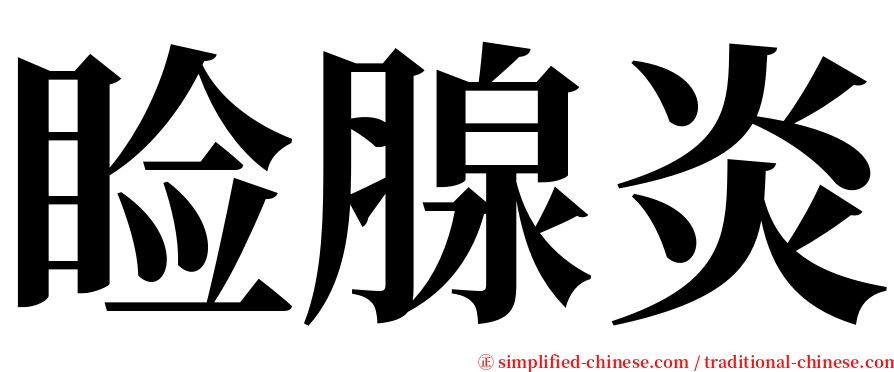 睑腺炎 serif font