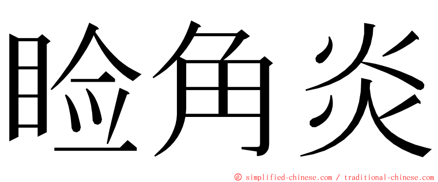 睑角炎 ming font