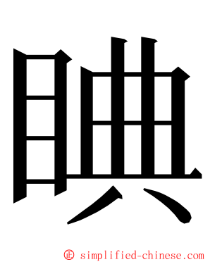 睓 ming font