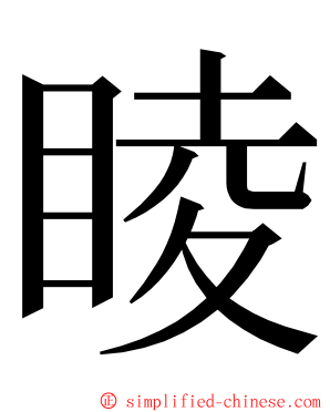 睖 ming font