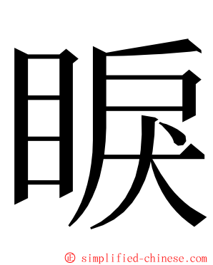 睙 ming font