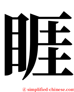 睚 serif font