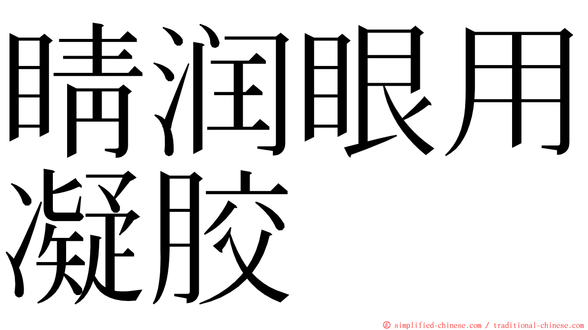 睛润眼用凝胶 ming font