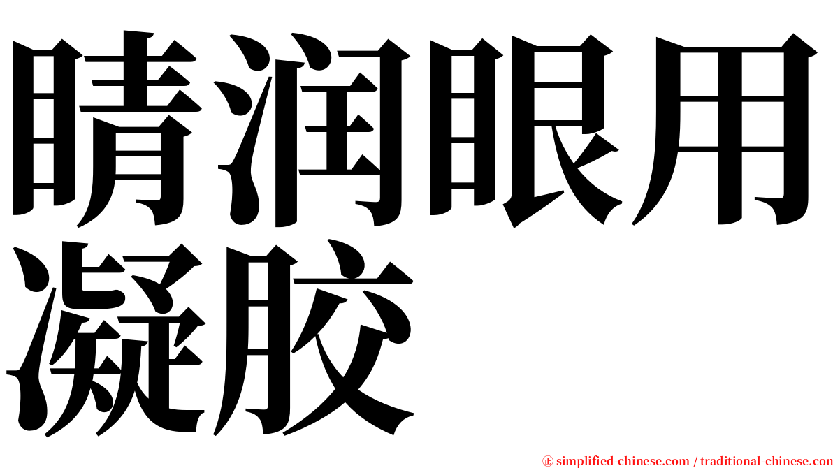 睛润眼用凝胶 serif font