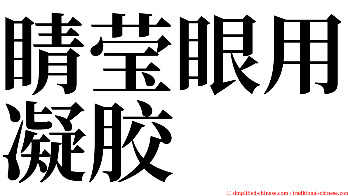 睛莹眼用凝胶 serif font