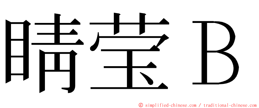 睛莹Ｂ ming font