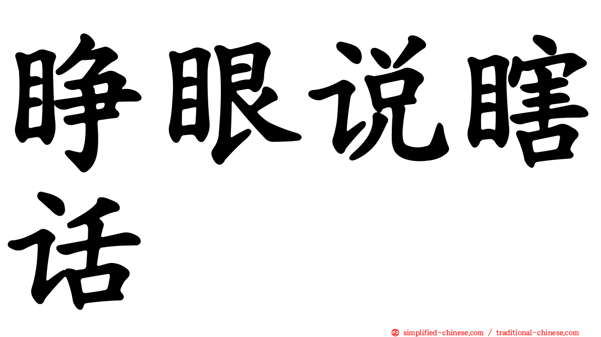 睁眼说瞎话