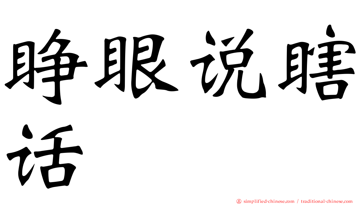 睁眼说瞎话