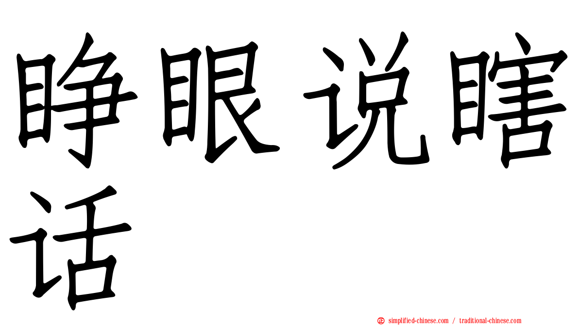 睁眼说瞎话
