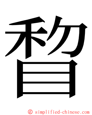 睝 ming font