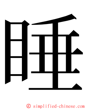 睡 ming font