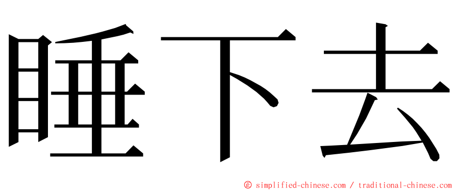 睡下去 ming font