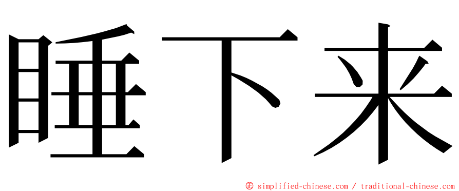 睡下来 ming font