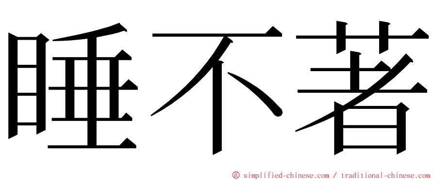 睡不著 ming font