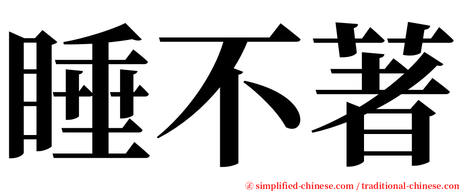 睡不著 serif font