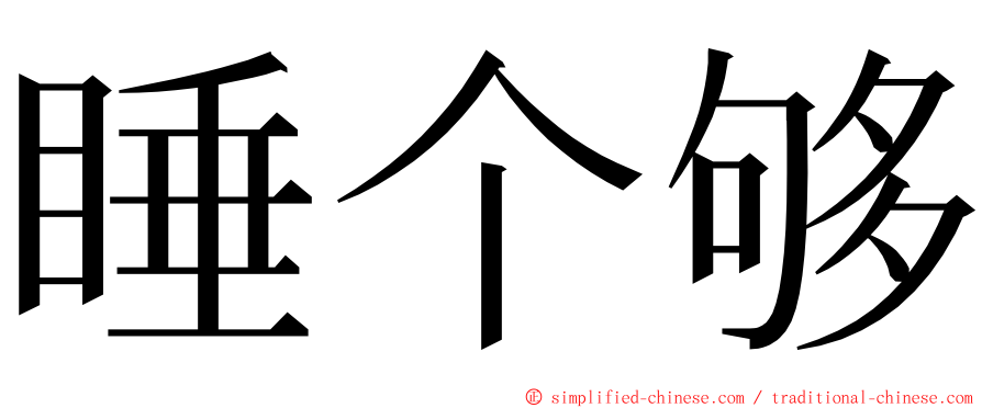 睡个够 ming font