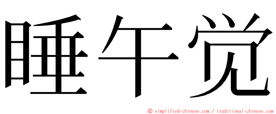 睡午觉 ming font