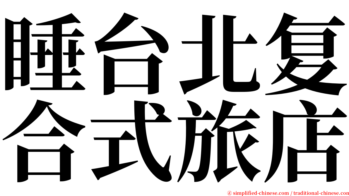 睡台北复合式旅店 serif font