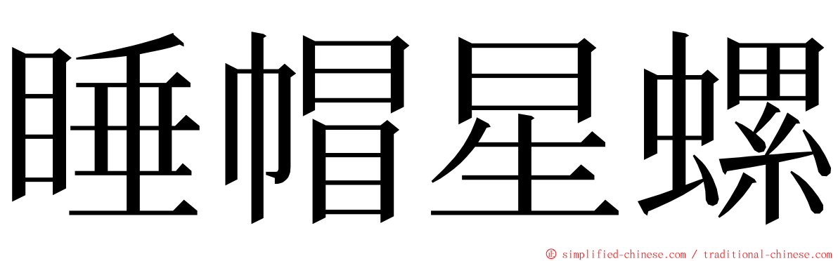 睡帽星螺 ming font