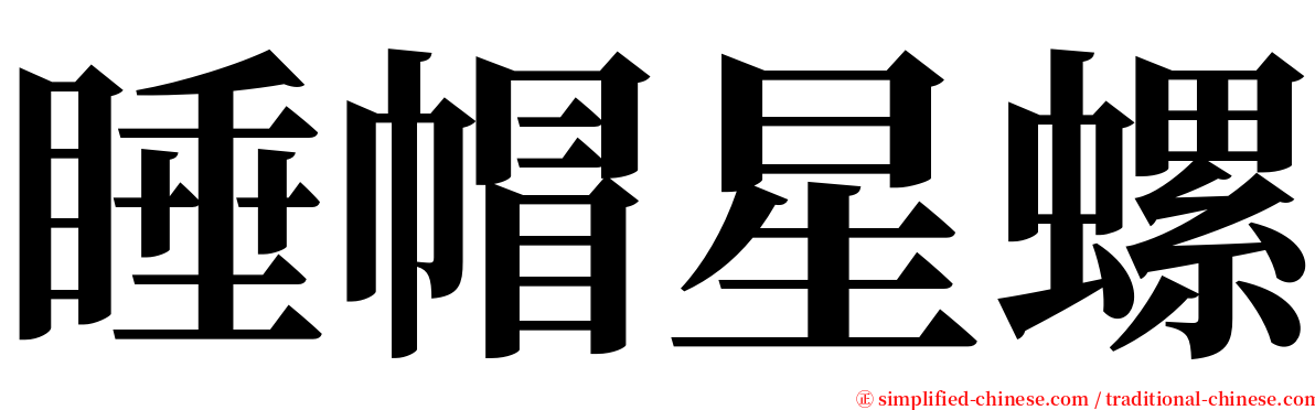 睡帽星螺 serif font