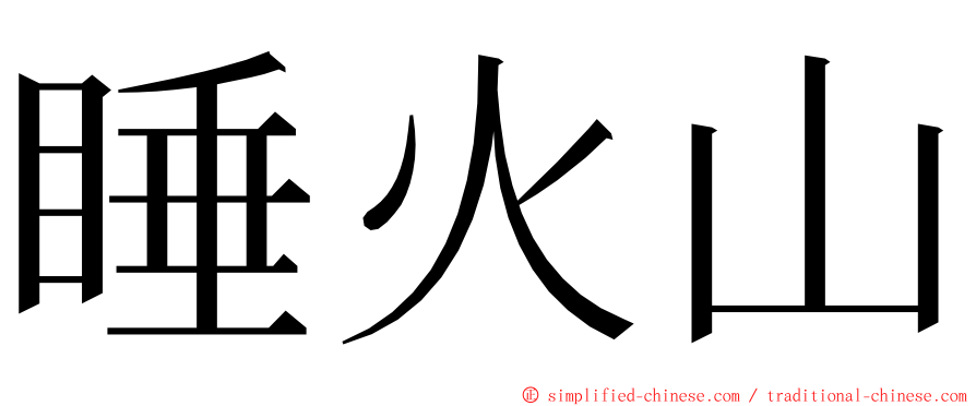 睡火山 ming font