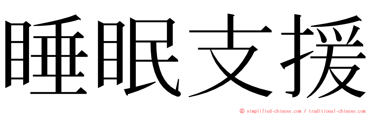 睡眠支援 ming font