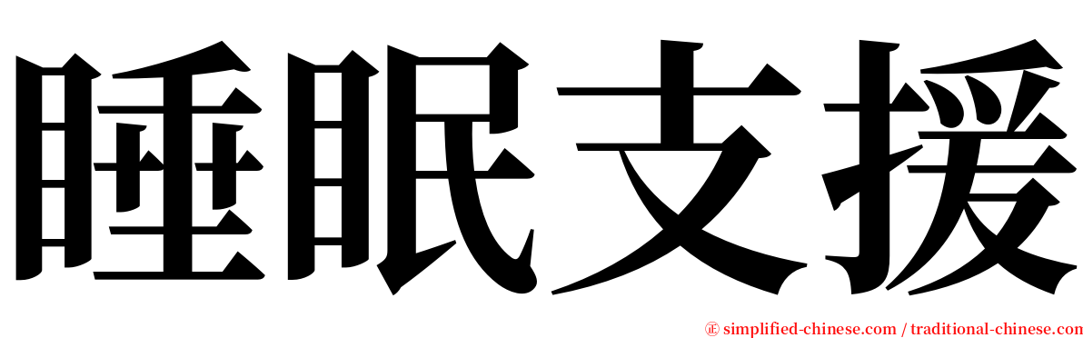 睡眠支援 serif font