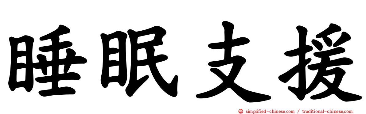 睡眠支援