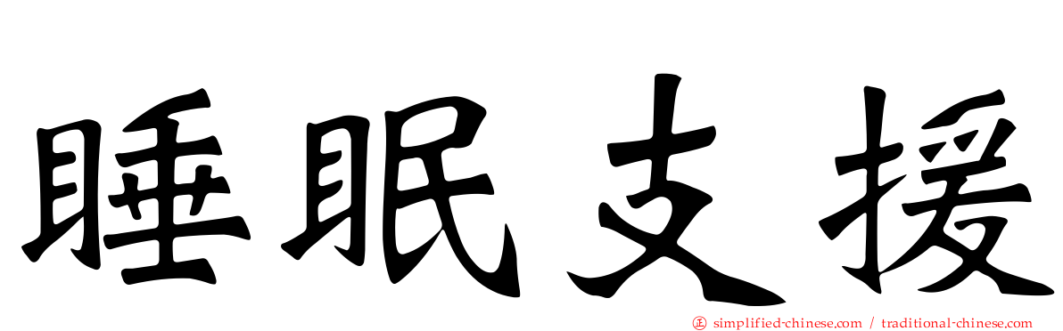 睡眠支援