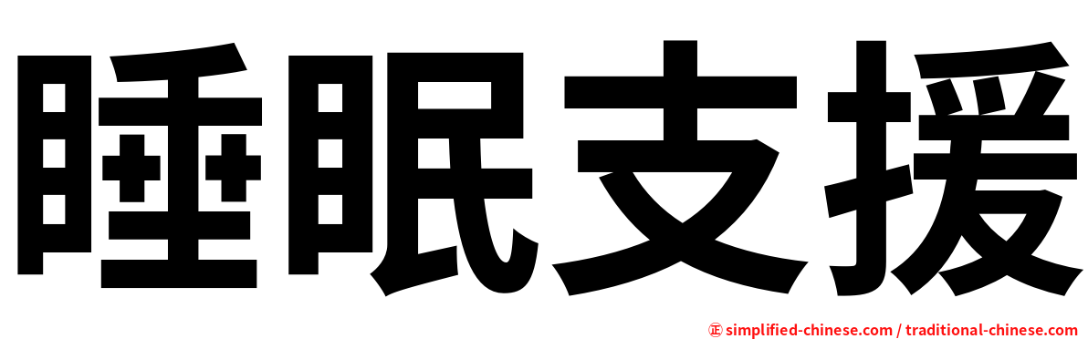 睡眠支援