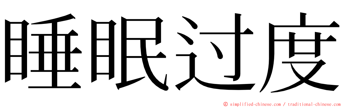 睡眠过度 ming font