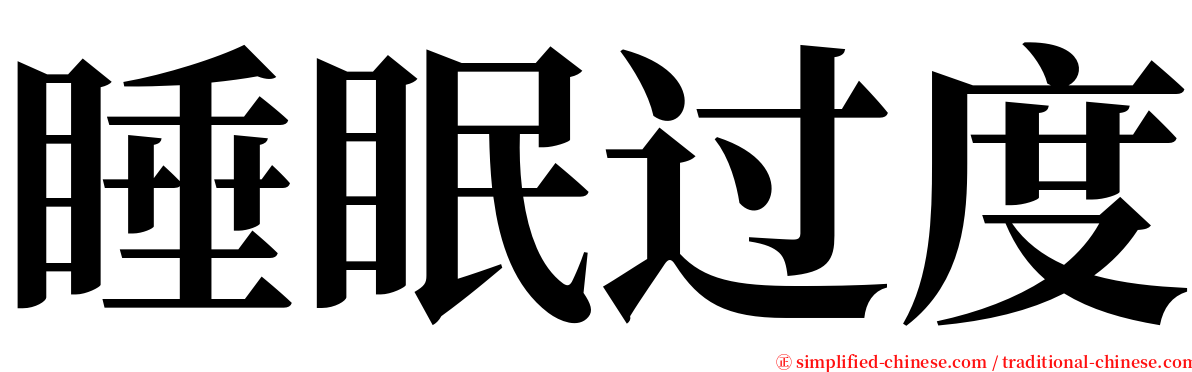 睡眠过度 serif font