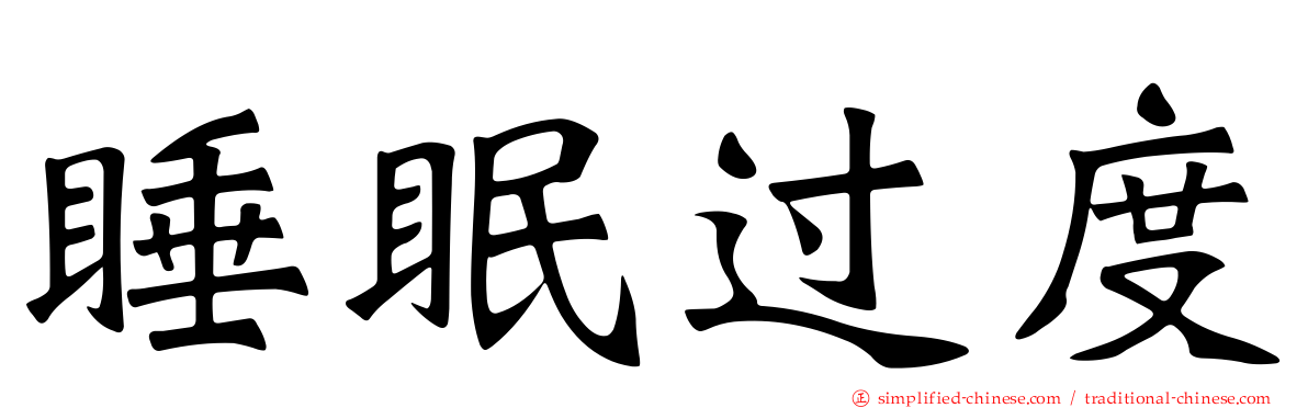 睡眠过度