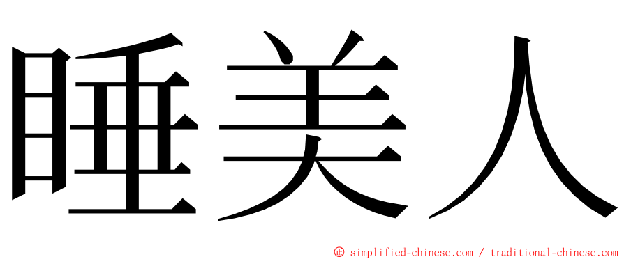 睡美人 ming font