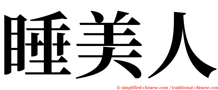 睡美人 serif font