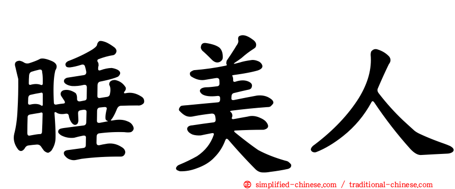 睡美人