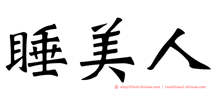 睡美人