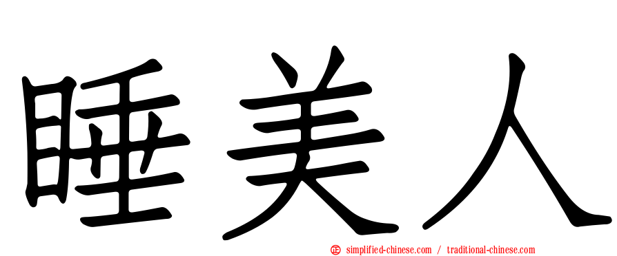 睡美人