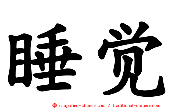 睡觉