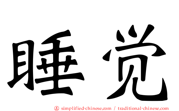 睡觉