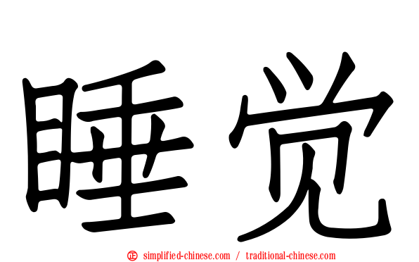 睡觉