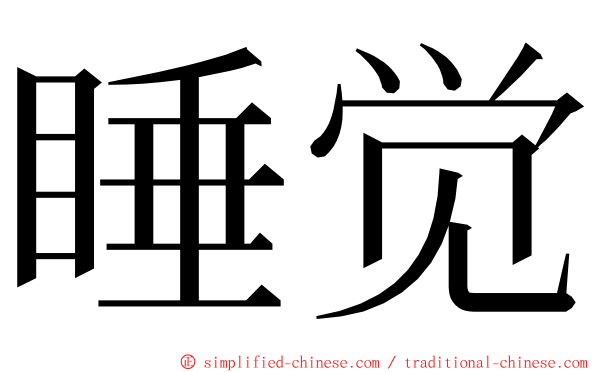 睡觉 ming font