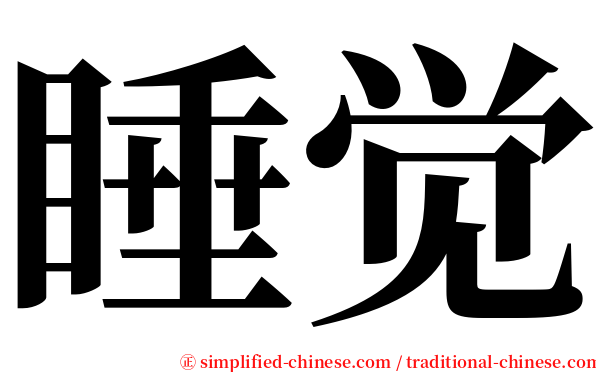 睡觉 serif font