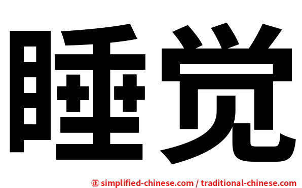 睡觉