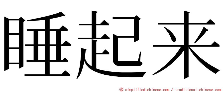 睡起来 ming font