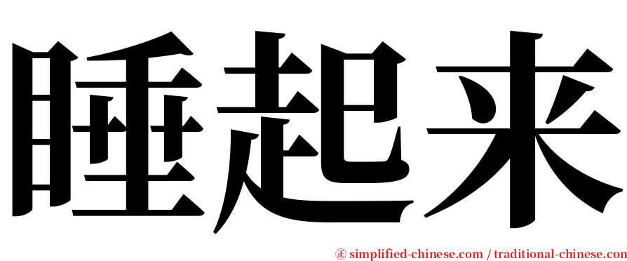 睡起来 serif font