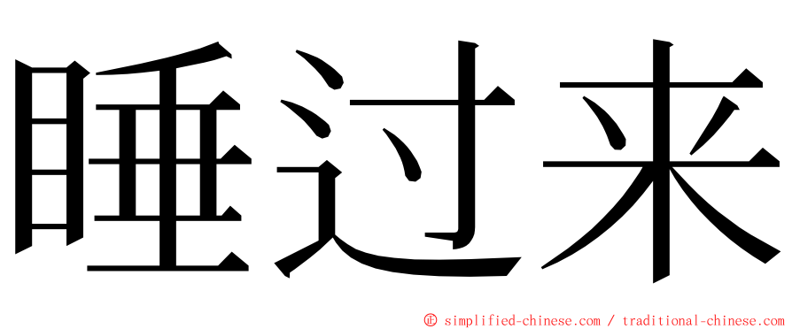 睡过来 ming font