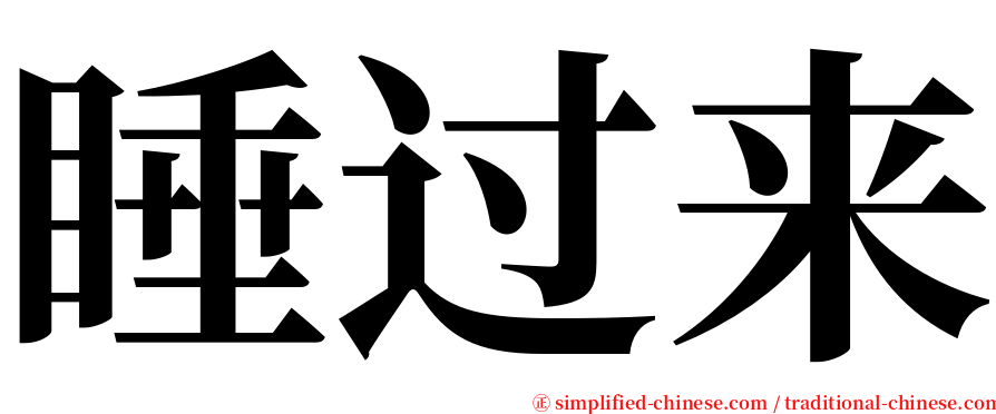 睡过来 serif font