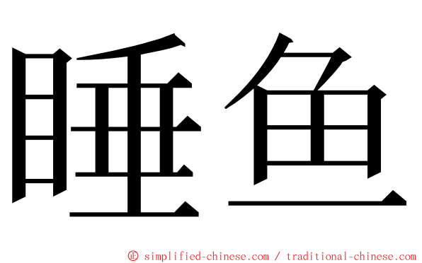 睡鱼 ming font