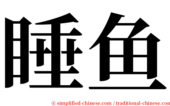 睡鱼 serif font